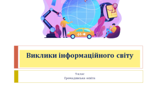 Громадянська освіта 9 клас  "Виклики інформаційного світу"