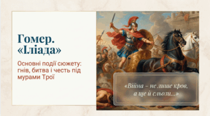 8 клас НУШ. Гомер. «Іліада». Основні події сюжету поеми. Презентація, інфографіка, робочий аркуш