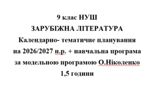 Календарно- тематичне планування на 2026/2027 н.р. + навчальна програма із зарубіжної літератури 9 клас НУШ за модельною програмою О.Ніколенко 1,5 години на тиждень