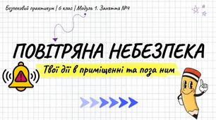Презентація з безпекового практикуму 6 кл. Модуль 1. Заняття 4. "Повітряна небезпека (перебування в приміщенні та поза ним)".