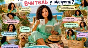Чим займається вчитель у відпустці на думку ChatGPT