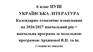 Календарно- тематичне планування на 2026/2027 н.р. + навчальна програма з української літератури 6 клас НУШ за модельною програмою Архипової