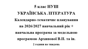 Календарно- тематичне планування на 2026/2027 н.р. + навчальна програма з української літератури 5 клас НУШ за модельною програмою Архипової