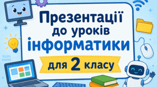 Презентації до уроків інформатики для 2 класу створені до підручника ЯДС (автори Н. Будна та ін.(інтегрованого курсу))