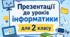 Презентації до уроків інформатики для 2 класу створені до підручника ЯДС (автори Н. Будна та ін.(інтегрованого курсу))