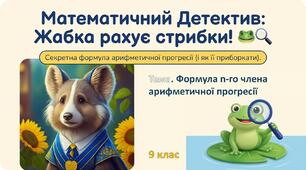 Інтерактивна ігрова презентація «Математичний Детектив: Жабка рахує стрибки!» з теми "Формула n-го члена арифметичної прогресії "