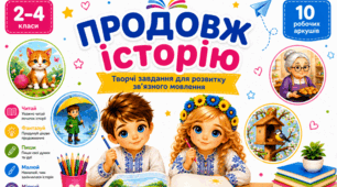 📚 Продовж історію. 10 творчих робочих аркушів для розвитку зв'язного мовлення (2–4 класи)