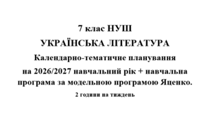 Календарно- тематичне планування на 2026/2027 н.р. + навчальна програма з української літератури 7 клас НУШ за модельною програмою Т.Яценко