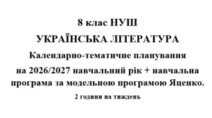 Календарно- тематичне планування на 2026/2027 н.р. + навчальна програма з української літератури 8 клас НУШ за модельною програмою Т.Яценко