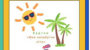 Картки «Моє незабутнє літо»