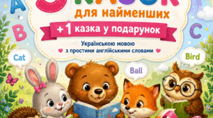 Комплект навчальних казок (fairy tales) для найменших (5+1 у подарунок)