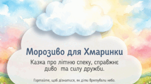 Збери пазл. Морозиво для Хмаринки.