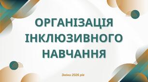Організація інклюзивного навчання: перезавантаження 2026
