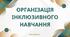Організація інклюзивного навчання: перезавантаження 2026