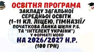 Освітня програма закладу загальної середньої освіти 2026/2027 н.р. (1-11 кл. ліцею, гімназії/поч. шк. Шиян Р.Б.) у форматі Word