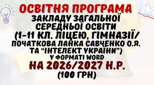 Освітня програма закладу загальної середньої освіти 2026/2027 н.р. (1-11 кл. ліцею, гімназії/поч.шк. Савченко О.Я.) у форматі Word