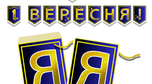 Святкова розтяжка «З 1 вересня!»