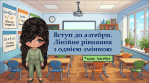 7 клас. Алгебра. Презентація з теми "Вступ до алгебри. Лінійне рівняння з однією змінною" (НУШ)