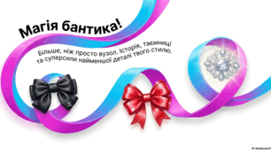 Банти: історія, тренди та мистецтво святкування