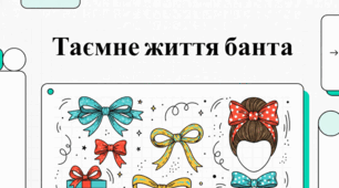 Банти: історія, тренди та мистецтво святкування