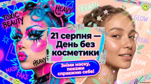 Косметична культура: сприйняття, історія та рух за природну красу