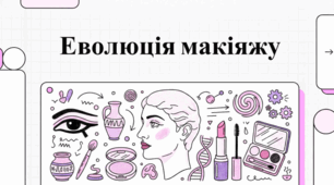 Косметична культура: сприйняття, історія та рух за природну красу
