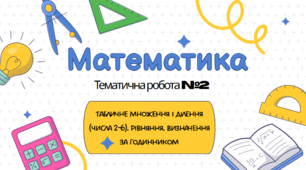 Математика 3 клас. Тематична №2. Табличне множення і ділення (числа 2-6). Рівняння. Визначення часу за годинником.
