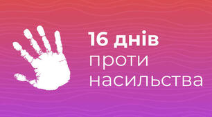 План заходів "16 днів проти насильства"