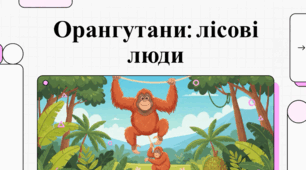Орангутани: феномен «лісових людей», генетика та порятунку виду