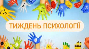 План заходів у межах тижня психологічної служби