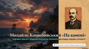 Презентація "Михайло Коцюбинський «На камені». Народні звичаї і традиції киримли в новелі «На камені»"