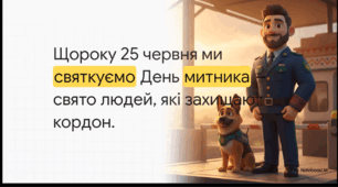 Відеоогляд "25 червня - День митника України"
