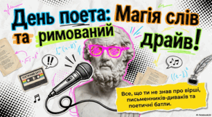 Ремесло поета: святкування, історія та творчі ритуали
