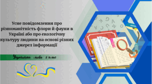 Усне повідомлення про різноманітність флори й фауни в Україні або про екологічну культуру людини на основі різних джерел інформації