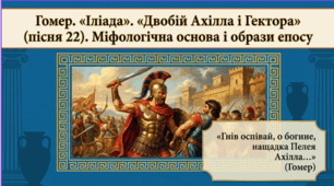 8 клас НУШ. Гомер. «Іліада». «Двобій Ахілла і Гектора» (пісня 22). Міфологічна основа і образи гомерівського епосу. Презентація, інфографіка, робочий аркуш