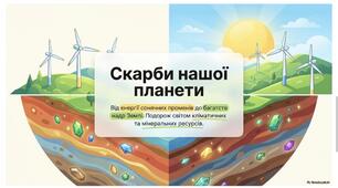 Презентація "Кліматичні ресурси, їх вплив на сезонність землеробства"+ робочий аркуш та інфографіка
