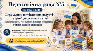 Педагогічна рада «Формування патріотичних почуттів у дітей дошкільного віку засобами свята, гри та мовленнєвого середовища в умовах воєнного сьогодення»