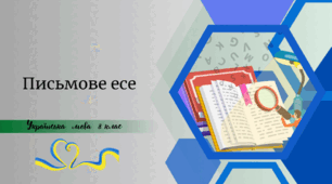 Письмове есе