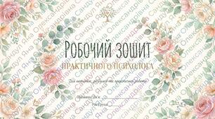Робочий зошит-посібник практичного психолога