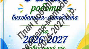 План роботи вихователя-методиста на 2026-2027 н.р.