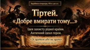 8 клас НУШ. Тіртей. "Добре вмирати тому…". Ідея захисту рідної країни у творі. Античний ідеал героя. Презентація, інфографіка, робочий аркуш