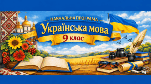 Навчальна програма. Українська мова 9 клас НУШ (автори Модельної програми: Заболотний О. В., Заболотний В. В., Лавринчук В. П., Плівачук К. В., Попова Т. Д.)