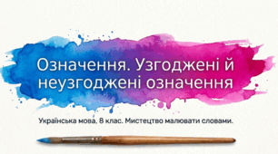Означення. Узгоджені й неузгоджені означення.