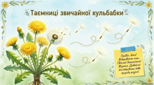 Презентація "Таємниці звичайної кульбабки"