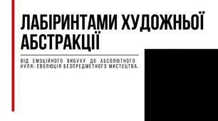 12. "ЛАБІРИНТАМИ ХУДОЖНЬОЇ АБСТРАКЦІЇ (СУПРЕМАТИЗМ)"