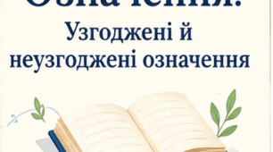 Буклет до уроку "Означення. Узгоджені й неузгоджені означення"