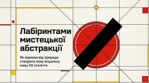 13. "ЛАБІРИНТАМИ МИСТЕЦЬКОЇ АБСТРАКЦІЇ"