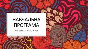 Навчальна програма. Алгебра. 9 клас. НУШ.