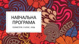 Навчальна програма. Геометрія. 9 клас. НУШ.