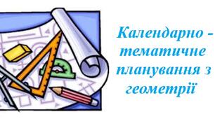 NEW-2026! Календарно-тематичне планування з геометрії для 9 класу НУШ ( Бевз Г., Васильєва Д., 2 години на тиждень) + РОЗПОДІЛ ЗАВДАНЬ ПІДРУЧНИКА ЗА ГРУПАМИ РЕЗУЛЬТАТІВ